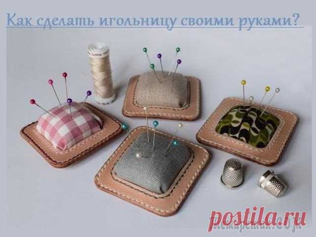 Как сделать красивую и оригинальную игольницу своими руками В данной теме мы рассмотрим, как сделать красивую игольницу. А также поделимся своим вдохновением на создание новых замыслов.
Игольница – это незаменимая вещь любой, без преувеличения, рукодельницы. О...