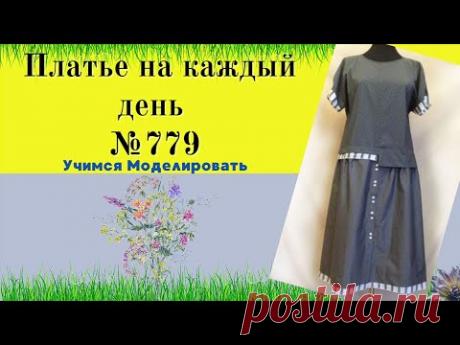 Платье с заниженной линией талии и декоративными вставками №779