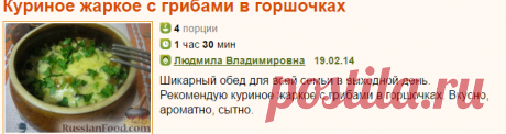 Рецепт: Куриное жаркое с грибами в горшочках на RussianFood.com
