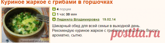 Рецепт: Куриное жаркое с грибами в горшочках на RussianFood.com
