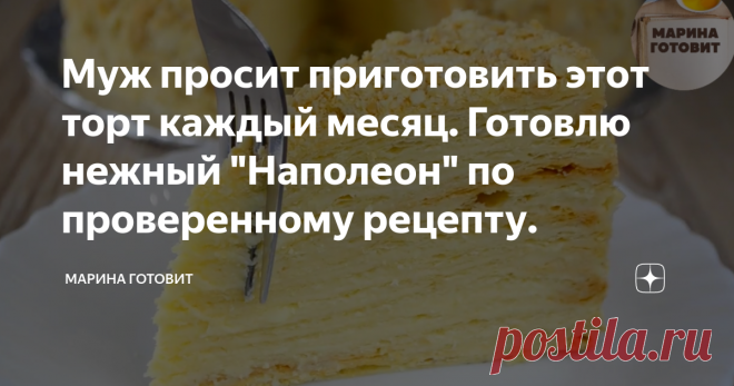 Муж просит приготовить этот торт каждый месяц. Готовлю нежный 