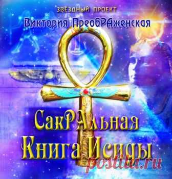 СакРАльная Книга Исиды (Аудиокнига) - автор Виктория ПреобРАженская