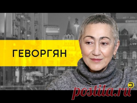 Каринэ Геворгян: гей-парады, цена России и будущее мира /// ЭМПАТИЯ МАНУЧИ