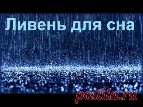 ▶ 2 Hrs - Ночной дождь для сна / Sounds of heavy rain for sleep - YouTube