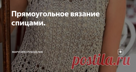 Прямоугольное вязание спицами.        Что еще проще, чем вязать прямоугольники? Наверное квадраты, но это тоже прямоугольники :). Итак, связали несколько прямоугольников, сшили и новая обновка готова! Таким образом можно вязать изделия разных видов и для всех сезонов.         У всех ниже представленных моделей  прямоугольная выкройка, в некоторых случаях с небольшими дополнениями.                                                                     1.     Свитер. Все детали...