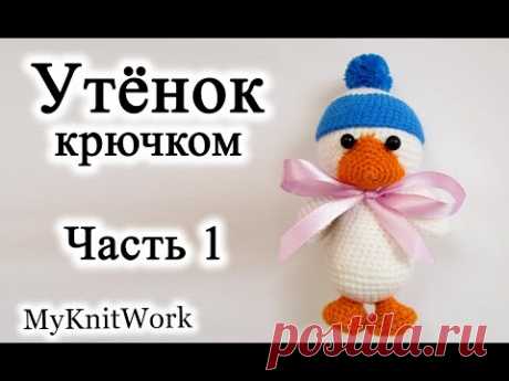 Вязание крючком. Вяжем Утёнка. Часть 1. Crochet duck.