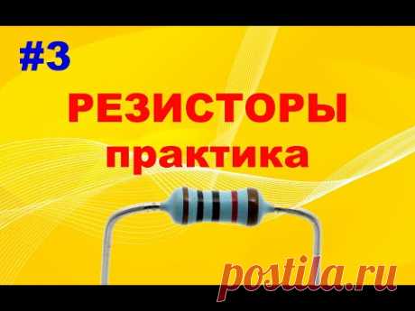#3 Резистор. Как читать электрические схемы. Функции резисторов в схемах. Расчет простейших схем.