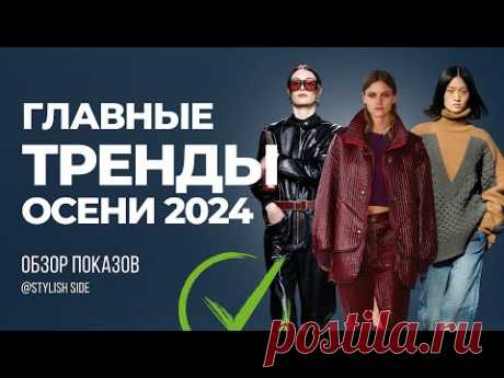 ВСЕ ГЛАВНЫЕ ТРЕНДЫ ОСЕНИ 2024 / ОБЗОР МОДНЫХ ПОКАЗОВ ТОП ТРЕНДЫ ОСЕНЬ 2024