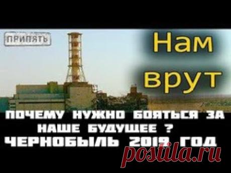 Чернобыль 2019 . Что происходит там и почему  стоит бояться за наше будущее ?