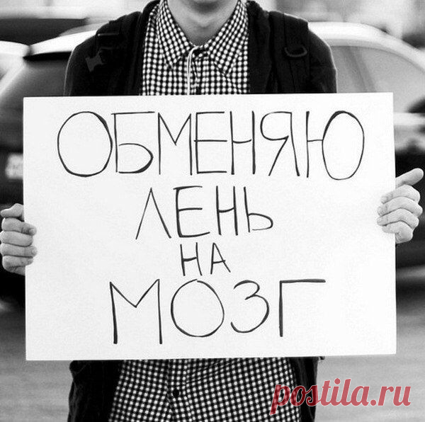 КАК ПОБОРОТЬ ЛЕНЬ. 10 ПРОСТЫХ СПОСОБОВ.
