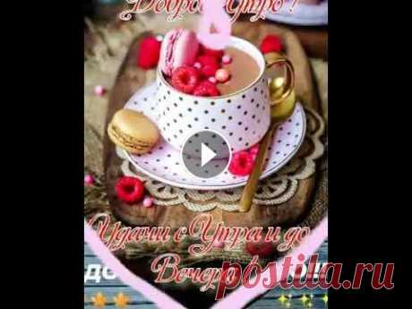 Доброе утро Доброе утро...