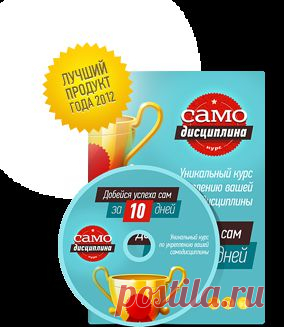 Курс: Самодисциплина: Добейся успеха сам за 10 дней!