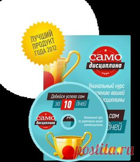 Курс: Самодисциплина: Добейся успеха сам за 10 дней!