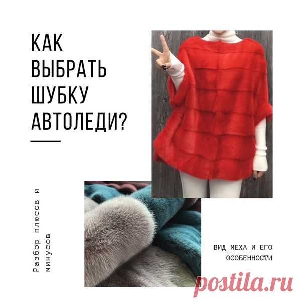 #Repost @mehstudiosemenovyh
• • • • • •
Разберем как же правильно выбрать шубку автоледи, чтоб вождение в ней не стало мукой, а было только в радость!!!! Не забываем лайк
Шубка для автоледи должна быть в первую очередь, комфортной и удобной, не мешать вести автомобиль.
Показать полностью…