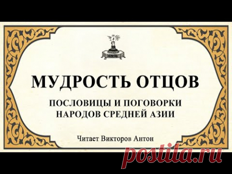 Мудрость отцов / Пословицы и поговорки народов средней Азии