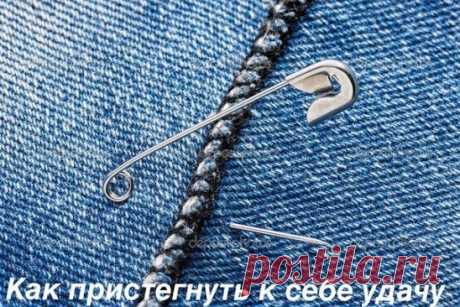 КАК ПРИСТЕГНУТЬ УДАЧУ
Обряд для привлечения удачи можно делать и тогда, когда дела идут хорошо, чтобы удержать фортуну рядом с собой, особенно в торговле. 
Текст наговаривают на обычную булавку, которую как оберег носят повсюду. Делается только на растущую луну или полнолуние.
Для заговора необходимы:
белый рис;
соль;
сахар;
блюдце.
На тарелку поздним вечером насыпают три столовых ложки соли, потом столько же сахара и риса. В горку втыкают расстегнутую булавку и говорят:
«Удача на булавку,