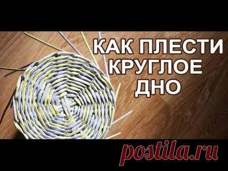 Как плести круглое дно? Корзина с нуля. Часть - 1