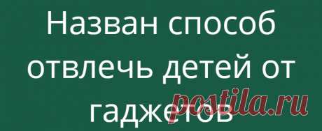 Назван способ отвлечь детей от гаджетов
Специалисты Роскачества предложили родителям простой способ отвлечения детей от гаджетов. Об этом сообщает АиФ.ру. В организации отмечают, что ограничение пребывания ребенка в сети необходимо, прежде всего для поддержания здорового количества сна и успеваемости. Так, эксперты рекомендуют старшему поколению использовать приложение, отслеживающее количество...
Читай дальше на сайте. Жми подробнее ➡