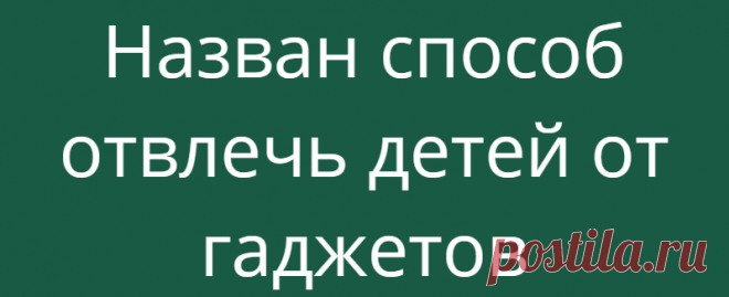 Назван способ отвлечь детей от гаджетов
Специалисты Роскачества предложили родителям простой способ отвлечения детей от гаджетов. Об этом сообщает АиФ.ру. В организации отмечают, что ограничение пребывания ребенка в сети необходимо, прежде всего для поддержания здорового количества сна и успеваемости. Так, эксперты рекомендуют старшему поколению использовать приложение, отслеживающее количество...
Читай дальше на сайте. Жми подробнее ➡