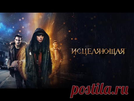 Исцеляющая (Фильм 2018) Триллер, мелодрама, фэнтези