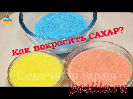 Как покрасить САХАР!