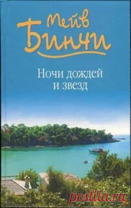 ►▒"Ночи дождей и звёзд" Мейв Бинчи На маленьком греческом острове, вдали от популярных туристических маршрутов, царит безмятежное лето. В таверне на высоком холме собирается небольшая компания молодых людей, которые едва знакомы друг с другом, - кто-то приехал из Штатов, кто-то из Европы. В отличие от обычных отпускников, эти путешественники хотят остаться в Греции на продолжительное время, и у каждого есть на то свои причины. Внезапно на глазах у посетителей таверны в зал...