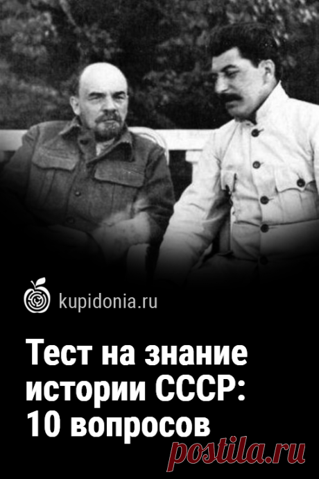 Тест на знание истории СССР: 10 вопросов. Познавательный тест по событиям и фактам из истории Советского Союза. Он состоит из 10 вопросов разной сложности. Проверьте ваши знания!
