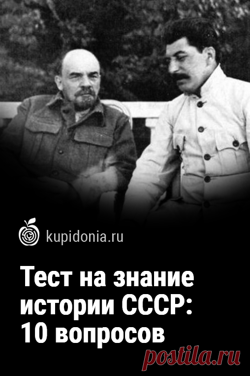 Тест на знание истории СССР: 10 вопросов. Познавательный тест по событиям и фактам из истории Советского Союза. Он состоит из 10 вопросов разной сложности. Проверьте ваши знания!