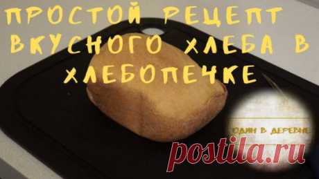 Всем привет ! В этом видео я хочу поделиться своим рецептом приготовления мягкого с хрустящей корочкой хлеба в хлебопечке . 
Всем приятного просмотра ! 
Ссылка на видео  в комментарии и на моей странице !