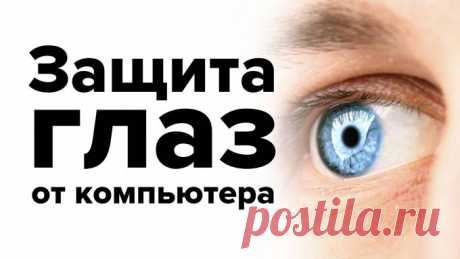 Как уберечь глаза от влияния компьютера
