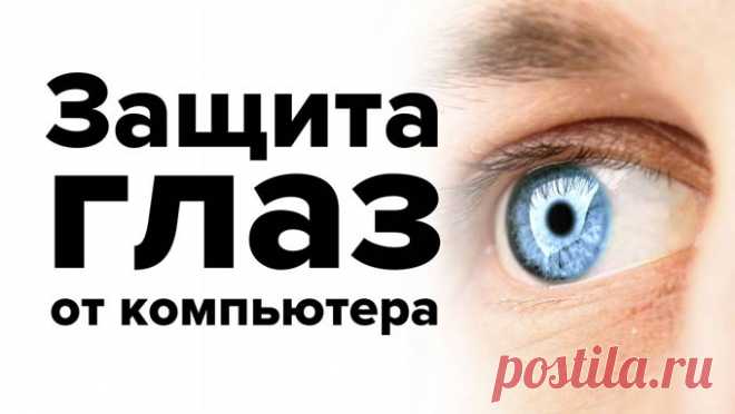 Как уберечь глаза от влияния компьютера