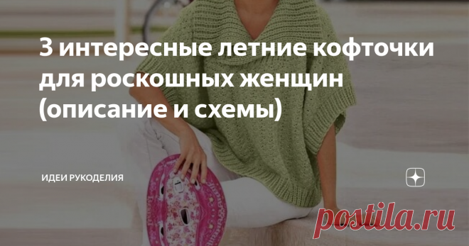 3 интересные летние кофточки для роскошных женщин (описание и схемы) Эти очаровательные модели отлично впишутся в гардероб каждой женщины. Они легко станут отличным дополнением к повседневной одежде, подчеркнут индивидуальность.
1. Женская безрукавка с капюшоном, связанная спицами.
Симпатичная летняя безрукавка связана спицами из хлопковой пряжи с дополнением полиакрила и полиамида несложным ажурным узором. Так же её можно связать из чистого хлопка или льна.
Из