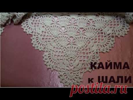 Красивая кайма для шали!МК для начинающих.Beautiful edging for the shawl!MK for beginners.