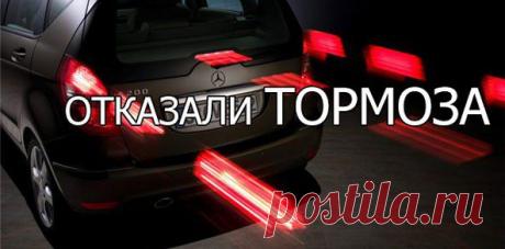 Отказали тормоза, что делать? | АВТОМОБИЛИСТЫ