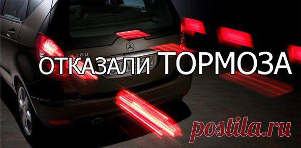 Отказали тормоза, что делать? | АВТОМОБИЛИСТЫ