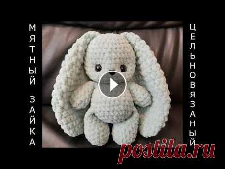 МЯТНЫЙ ЗАЙКА ЦЕЛЬНОВЯЗАНЫЙ крючком! Мастер-класс! Легко и быстро! Мягкая игрушка зайчик! Зайчонок! Для вязания зайки я использовала крючок номер 5 и пряжу Lavita yarn velur мятного цвета. Ушло меньше 1,5 мотка. Глазки с безопасным креплением 14 мм и...