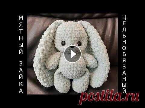 МЯТНЫЙ ЗАЙКА ЦЕЛЬНОВЯЗАНЫЙ крючком! Мастер-класс! Легко и быстро! Мягкая игрушка зайчик! Зайчонок! Для вязания зайки я использовала крючок номер 5 и пряжу Lavita yarn velur мятного цвета. Ушло меньше 1,5 мотка. Глазки с безопасным креплением 14 мм и...