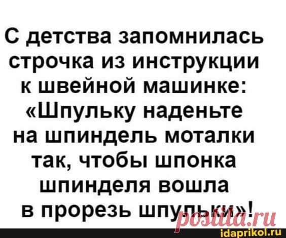 С детства запомнилась строчка из инструкции к швейной машинке: