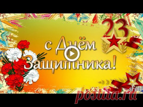 с 23 февраля! Веселое поздравление мужчинам.