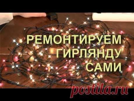 ✅ Как Починить Елочную Гирлянду на Новый год.