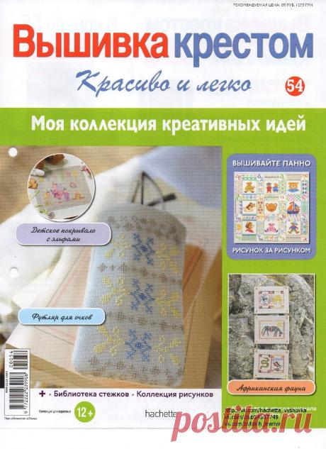 Вышивка крестом. Красиво и легко № 54/2014 | Кладовочка картинок