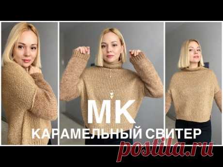 МК// Вяжем сверху свитер оригинальной формы #карамельный_свитер