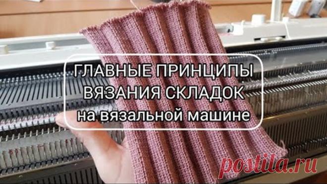 Главные принципы вязания складок