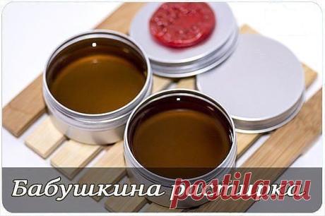 Бабушкина растирка.

Моя бабушка в 82 года понятия не имела, что такое боли в суставах,
тяжесть в ногах, ломота в позвоночнике. А причиной этому всему — ее
чудодейственная растирка. Воистину, лучшего средства я еще на себе не
испытывала. Заболела как-то шея, да так, что даже сидеть долго не могла,
и бабушка предложила мне свою чудо-растирку. Не поверите, через два дня
я почувствовала такое облегчение, как будто мешок камней с плеч
свалился. А через четыре дня вообще забыла...