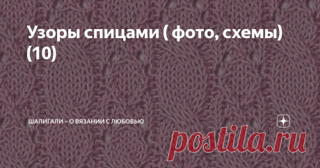 Узоры спицами ( фото, схемы)(10) Приветствую всех читателей моего канала!  Продолжаю делиться #узорами спицами .  Не обессудьте, выбираю те узоры, которые мне понравились)))  Не буду делить на ажурные и прочие, буду показывать всë. Может именно здесь, для вас , состоится знакомство с каким-то новым узором. Уж сколько их на просторах интернета, а всё равно некоторые встречаются впервые и это здорово 👍.  И вот, что выбрала на сегодня 👇 Надеюсь, что вам понравился  мой выбо...