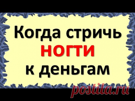 Стригите ногти в эти дни недели и у Вас денег всегда будет много. Когда можно и нельзя стричь ногти
