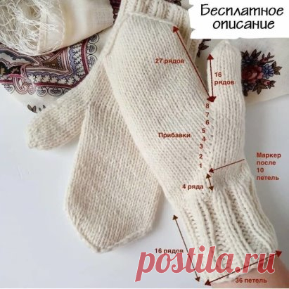 Как связать варежки с анатомическим пальчиком. Читаем описание
Описание работы:
Набрать 36 петель +1 для замыкания в круг и вязать резинку 2*2 18 рядов. Затем лицевой гладью 6 рядов. Для правой рукавицы в следующем 7-м ряду лицевой глади после первых десяти петель поставить маркер и после него сделать прибавку скрещенным вправо накидом. Следующий ряд провязать по рисунку. Таким образом прибавить еще 7 петель в каждом втором ряду.
Для левой рукавицы маркер ставим после 8-ми петель с начала ряда