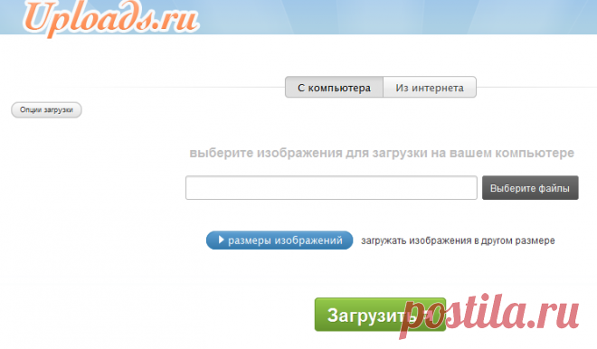 Фотохостинг Uploads.ru. Желаете загрузить фото?
