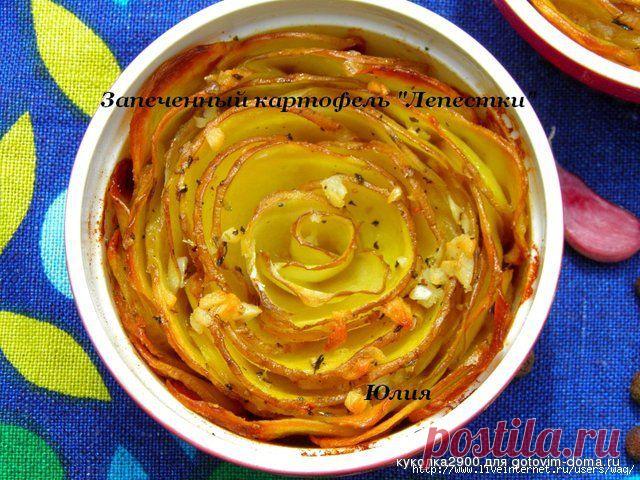 Запеченный  "Лепестки".