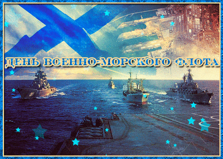 30 июля-ВМФ